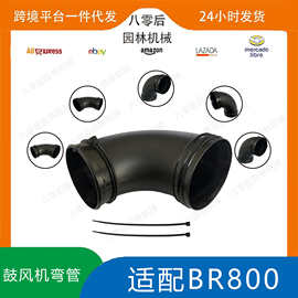 4283 700 6900 Blower Tube Elbow 替换STIHL BR800C BR800风机管