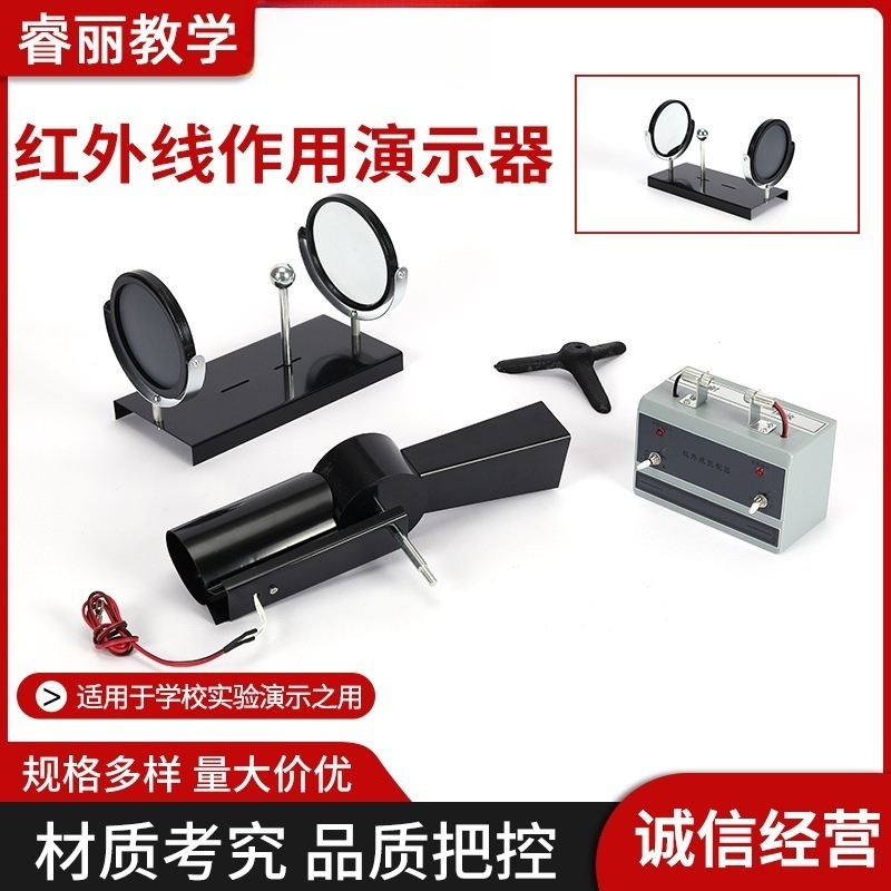 红外线作用演示器 J25102 初中物理实验器材 光学 中学教学仪器
