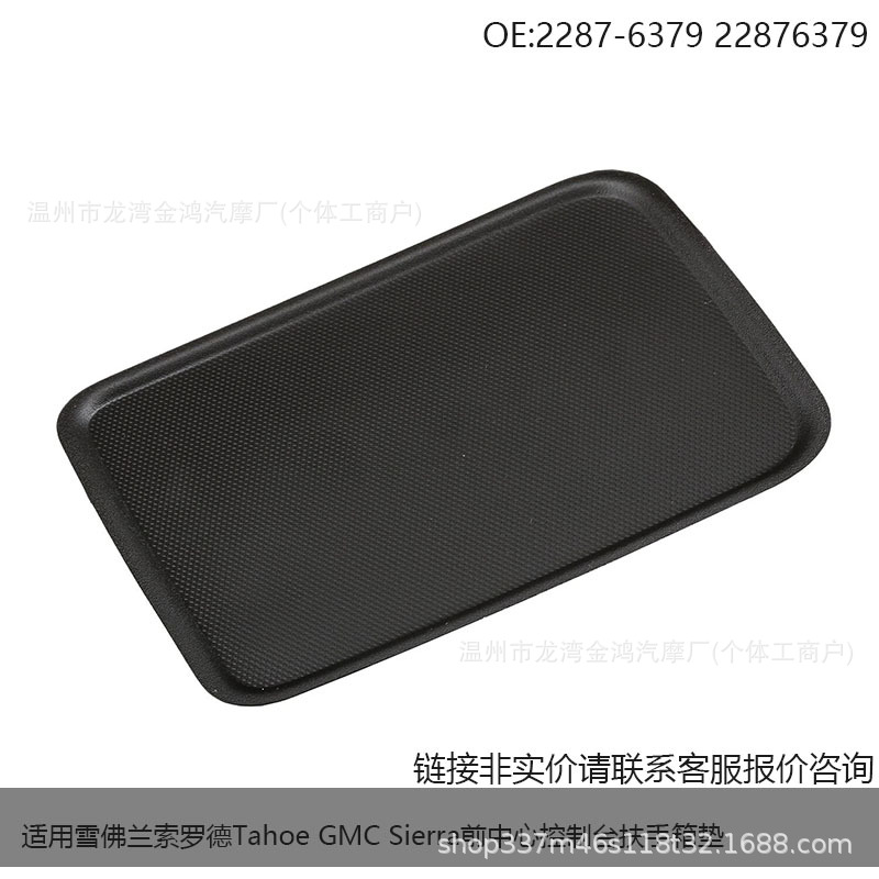 适用雪佛兰索罗德Tahoe GMC Sierra前中心控制台扶手箱垫22876379