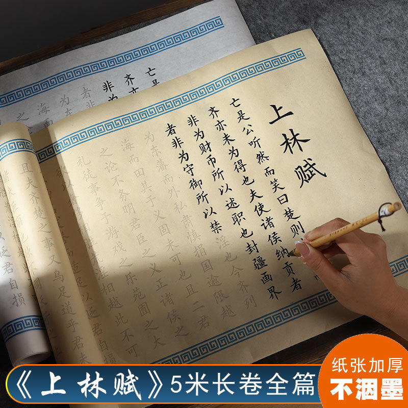 批发上林赋字帖小楷软毛笔宣纸临摹描红长卷司马相如书法字帖5米