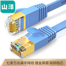 山泽七类网线 CAT7类扁平纯铜屏蔽工程网线 万兆电脑宽带家用跳线