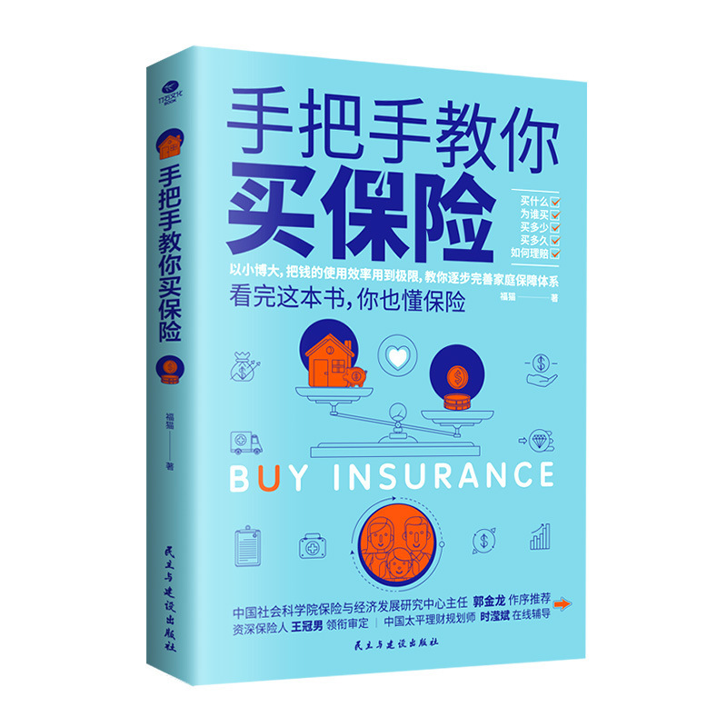 Hand-in-hand teaching you to buy insurance shows the 9 major insurance varieties of the purchase logic insurance basics books.