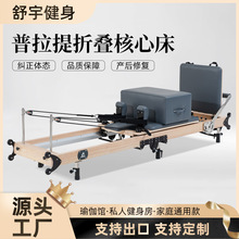 普拉提折叠核心床运动健身器械家用可折叠瑜伽床枫木普拉提核心床