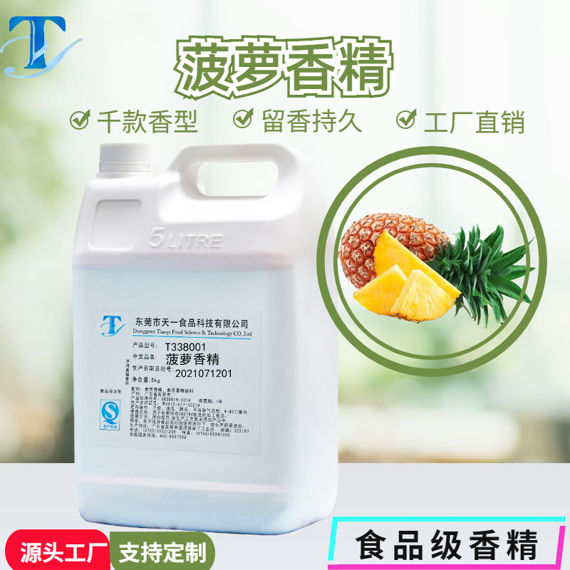 菠萝香精食品级水溶性香精菠萝味香精香气浓郁菠萝香精厂家直销