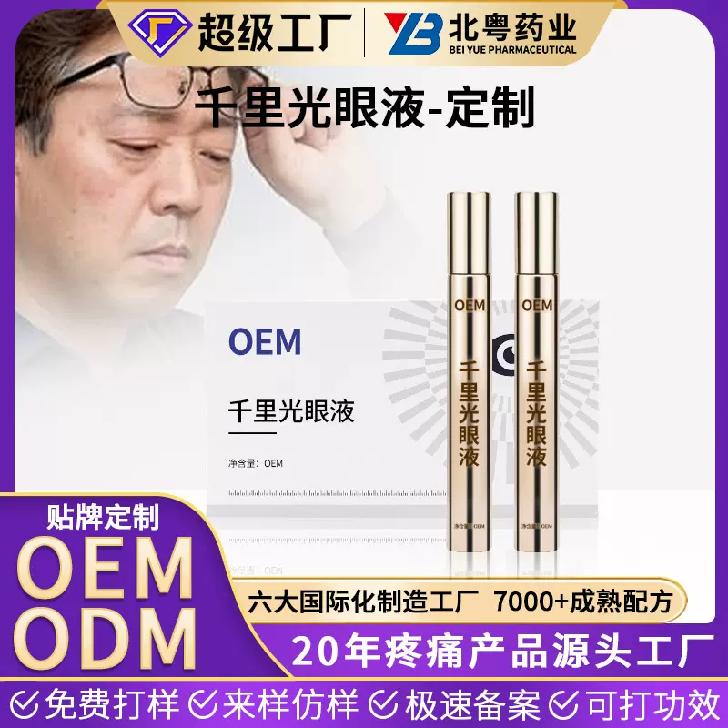 定制千里光牛黄眼液 草本眼部多肽凝胶金木苗方晓亮护眼套盒贴牌