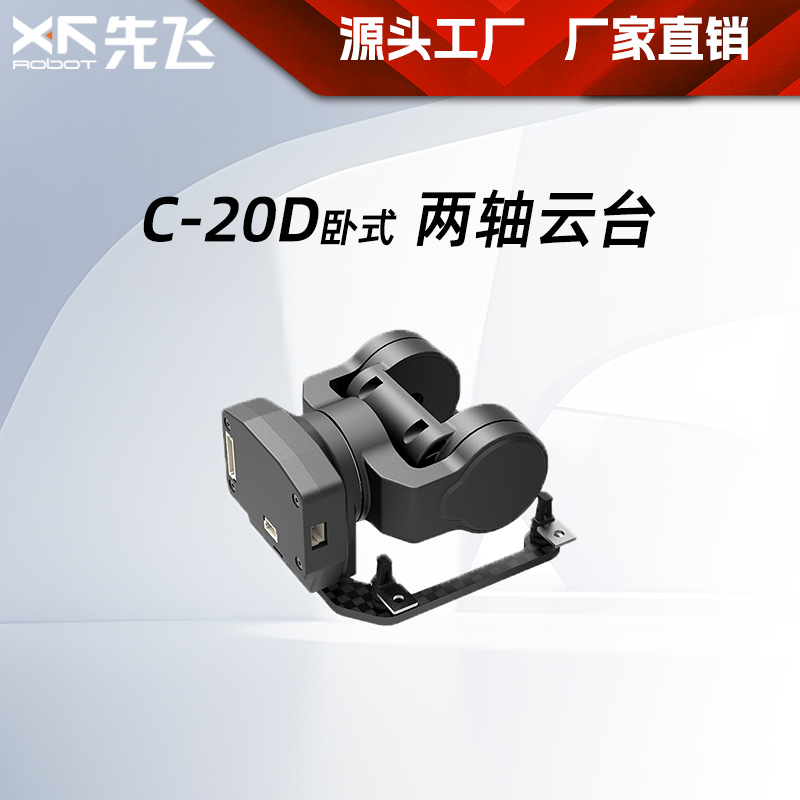 Xianfei C-20D Two-Axis Horizontal Gimbal Supports Av O4 Walksnail Camera Support Head Tracking Control