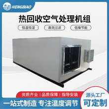 新风洁净空气净化处理空调机组合式热回收恒温恒湿直膨式空调机组