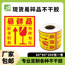 80*80易碎品标识标签 玻璃品提醒不干胶 物流提醒标签 轻放小心标