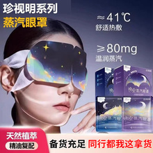 珍视明蒸汽眼罩洋甘菊一次性护眼发热热敷遮光睡觉眼贴发热眼罩