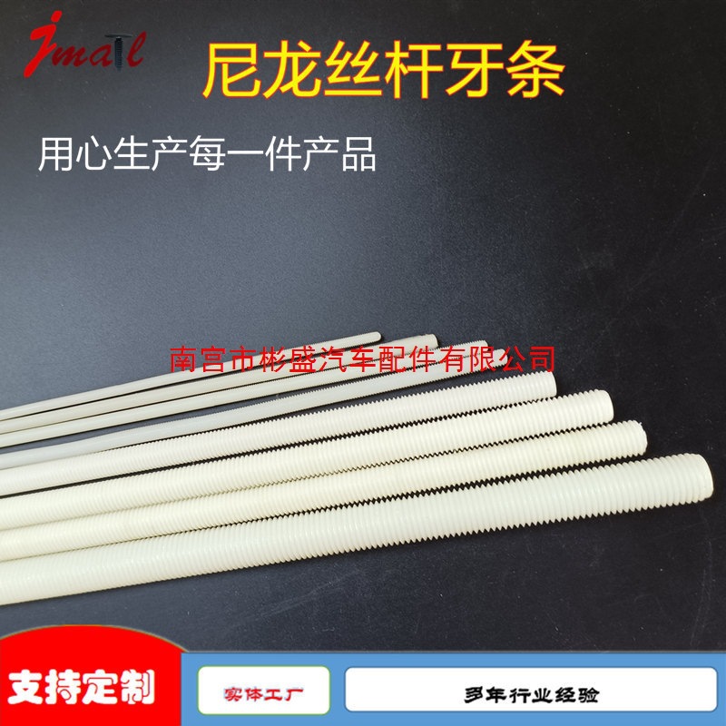 进口料PA66尼龙螺杆聚四氟乙烯全牙丝杆 PTFE双头螺栓塑料1米牙条
