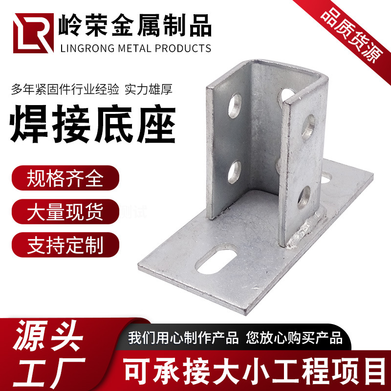 焊接底座C型钢底座抗震配件厂家两孔三孔链接件光伏支架配件螺栓