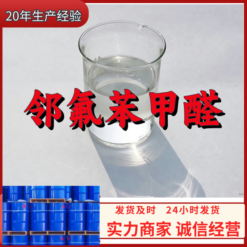 邻氟苯甲醛 工厂直供工业级分析顾客是上帝诚信经营浙江江苏山东
