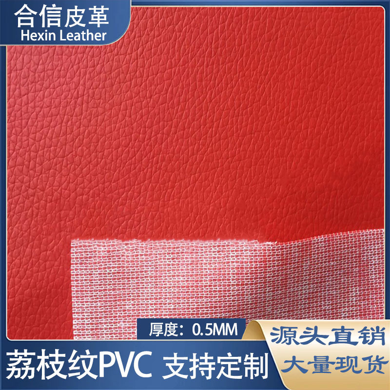0.5mm荔枝纹PVC皮革稀布底皮带手袋箱包家具坐垫化妆用品耐刮耐磨