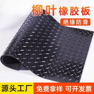 Black willow leaf non-slip rubber pad overpass floor rubber pad soft high elastic willow leaf pattern rubber plate