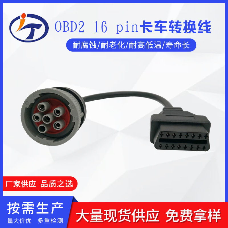 J1939 6Pin female toOBD2 16pin Female Car卡车obd6pin转换线