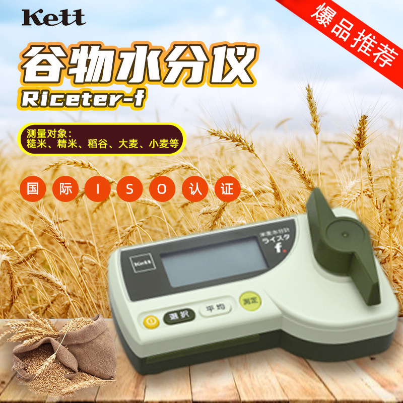 日本凯特Kett Riceter-f /PB-103 谷物水分测量仪 凯特粮食水分仪