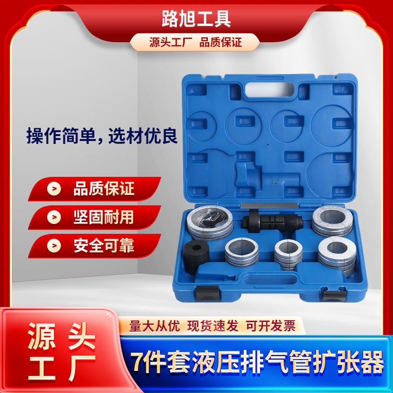 汽车7件套液压排气管扩张器 汽车摩托车通用型1-5/8“ 4-1/4”工