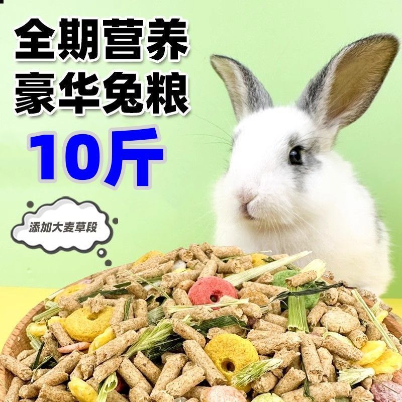 10斤兔粮兔子饲料兔子粮食幼兔兔粮荷兰猪宠物全价料兔草兔子主粮