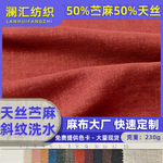 加工定制天丝苎麻布料斜纹洗水苎麻布苎麻面料服装布细麻布背景布