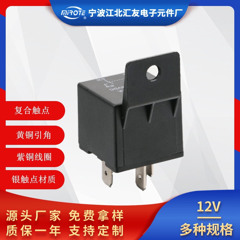 汽车继电器 12V防盗器继电器/GPS/喇叭/大灯继电器 断油继电器