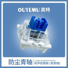 高特机械键盘轴体防尘青轴有声段落标准十字青轴键盘按键开关跨境