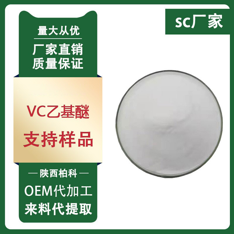 维生素C 乙基醚99% VC乙基醚 化妆品原料 1kg/装 质量保证 包邮