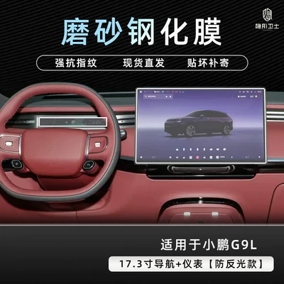 Car interior film – for Xpeng G9L central control - xiaopeng-g9l173inch-navigationinstrument9k-fine-matte-anti-fingerprint-tempered-film
