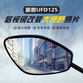 适用豪爵UFD125原装后视镜改装大视野凸面镜蓝光超广角倒车反光镜