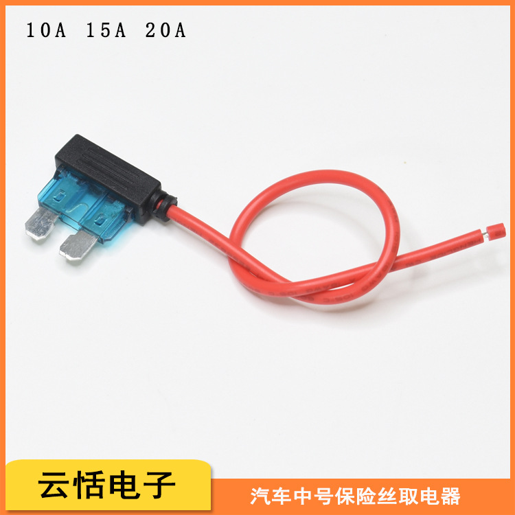 汽车电池取电线中号插片专用取电器熔断器无损取电改装10A15A20A