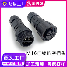 M16螺纹自锁航空插头 公母对接对插防水连接器 LED植物灯防水接头