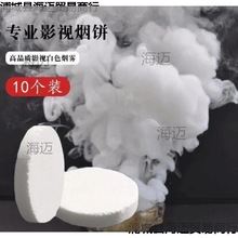 舞台烟雾制造器火灾模拟烟饼烟雾无味拍照特效烟雾氛围摄影表演用