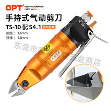 台湾OPT澳普拓手持气动剪刀气剪线路板针脚气动剪钳TS-10配S4.1
