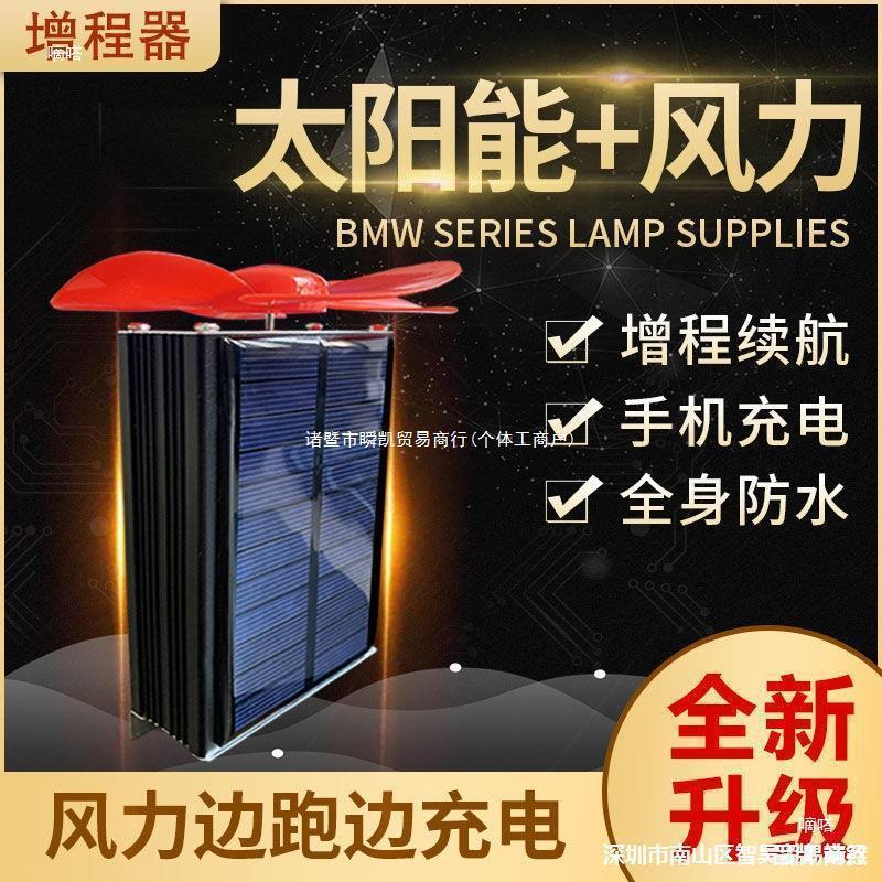 Manufacturer's electric vehicle range extender, solar and wind power generator, suitable for two-wheeled and three-wheeled vehicles, allowing for charging while in motion