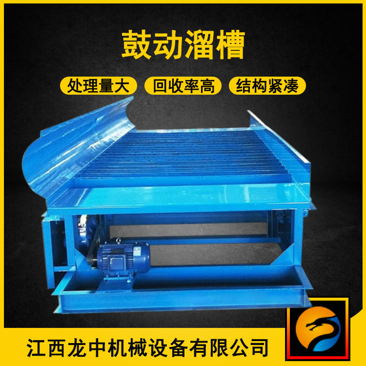 贺州供应蠕动溜槽 FGS15矿用淘金鼓动溜槽 尾矿采金选矿设备厂家