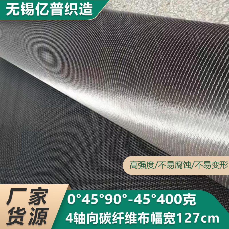 厂家直销4轴向碳纤维布0-45-90--45幅宽127cm400克量大优先可定
