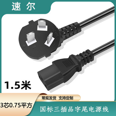 國品字尾電源線1.5米3C認證 充電器電飯鍋微波爐插頭線AC電源線