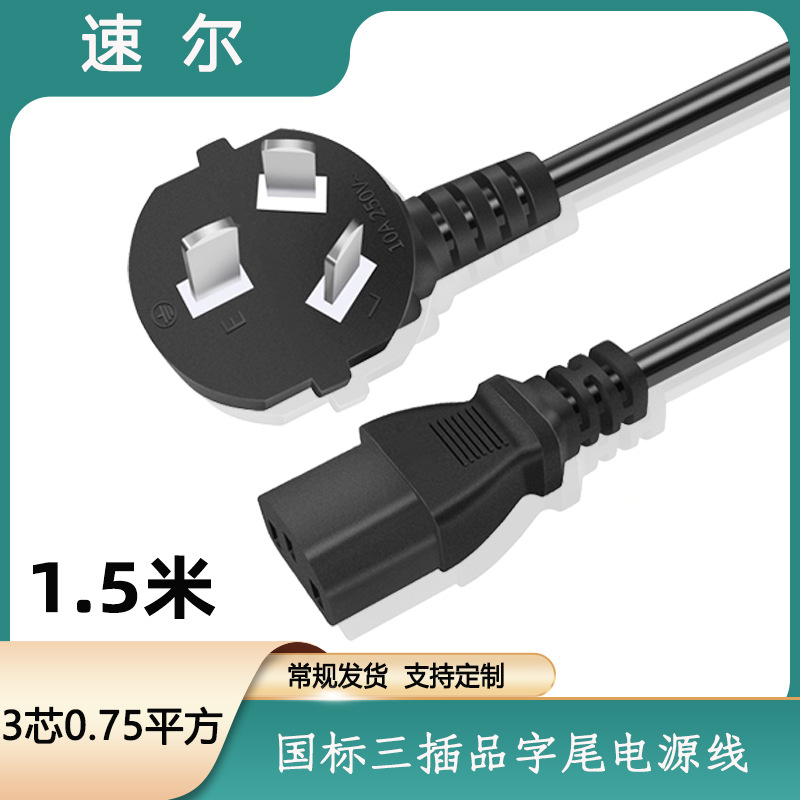 國品字尾電源線1.5米3C認證 充電器電飯鍋微波爐插頭線AC電源線