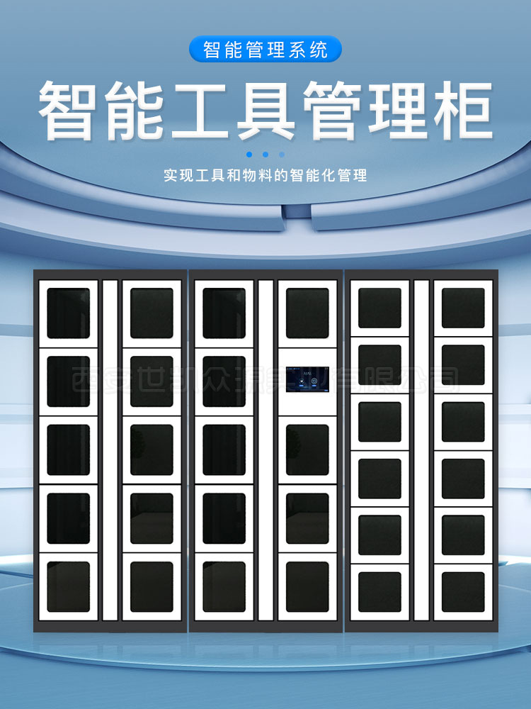 智能工具借还柜1_01.jpg