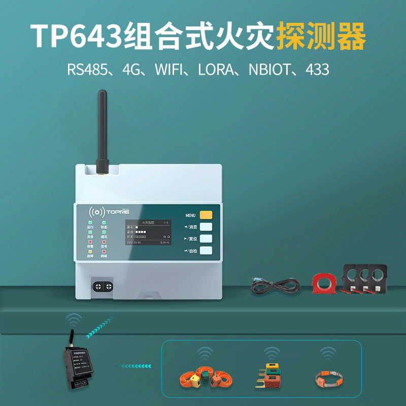 拓普瑞TP643组合式电气火灾探测器 漏电报警监控用电