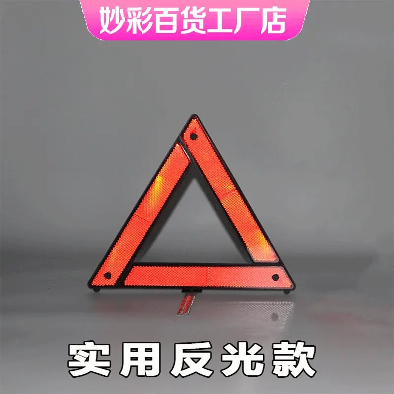 夜间三角反光三角架 紧急停车反光牌 汽车安全故障紧急停车警示牌
