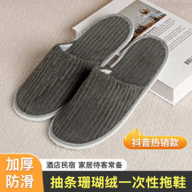 厂家直销珊瑚绒一次性拖鞋秋冬加厚防滑美容院家用招待客人轻奢