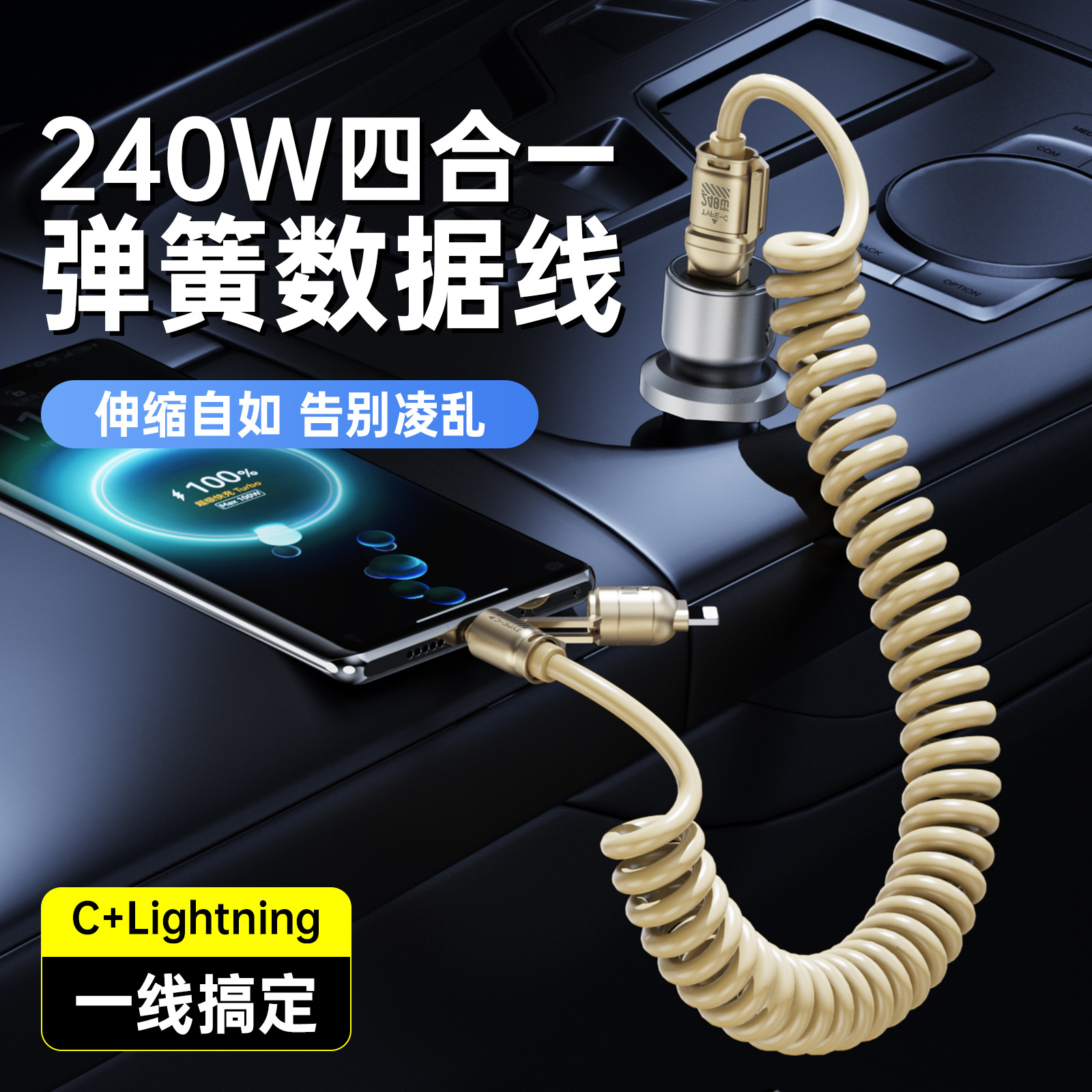 240W弹簧充电线四合一超级快充伸缩锌合金适用车载数据线苹果华为