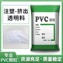 厂家直销PVC原料 PVC透明料环保高透明PVC料软质聚氯乙烯塑料颗粒