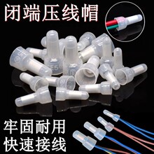 电线堵头端子尼龙奶嘴压线帽快速接线端子电线接线端子闭端子
