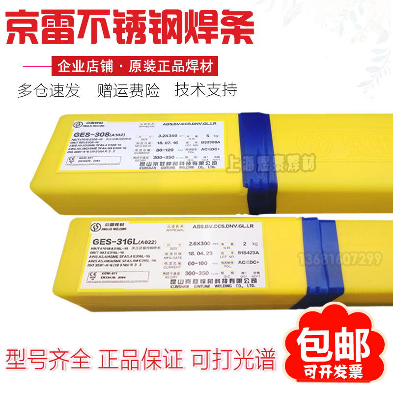 昆山京雷GES-308不锈钢焊条A102承压设备E308 SUS304焊接电焊条