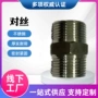 外丝连接螺纹紧固对丝