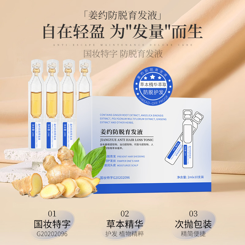 國妝特字姜約防脫育發液固發密發次拋精華液養發館育發液套裝批發