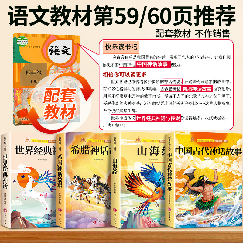 快乐读书吧四年级上册必读课外书人教正版中国古代神话故事山海经|undefined
