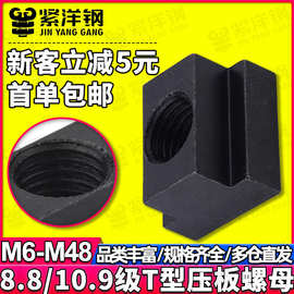 10.9级/8.8级T型螺母压板梯形块机床加大凸型螺母t形块M8M10M12