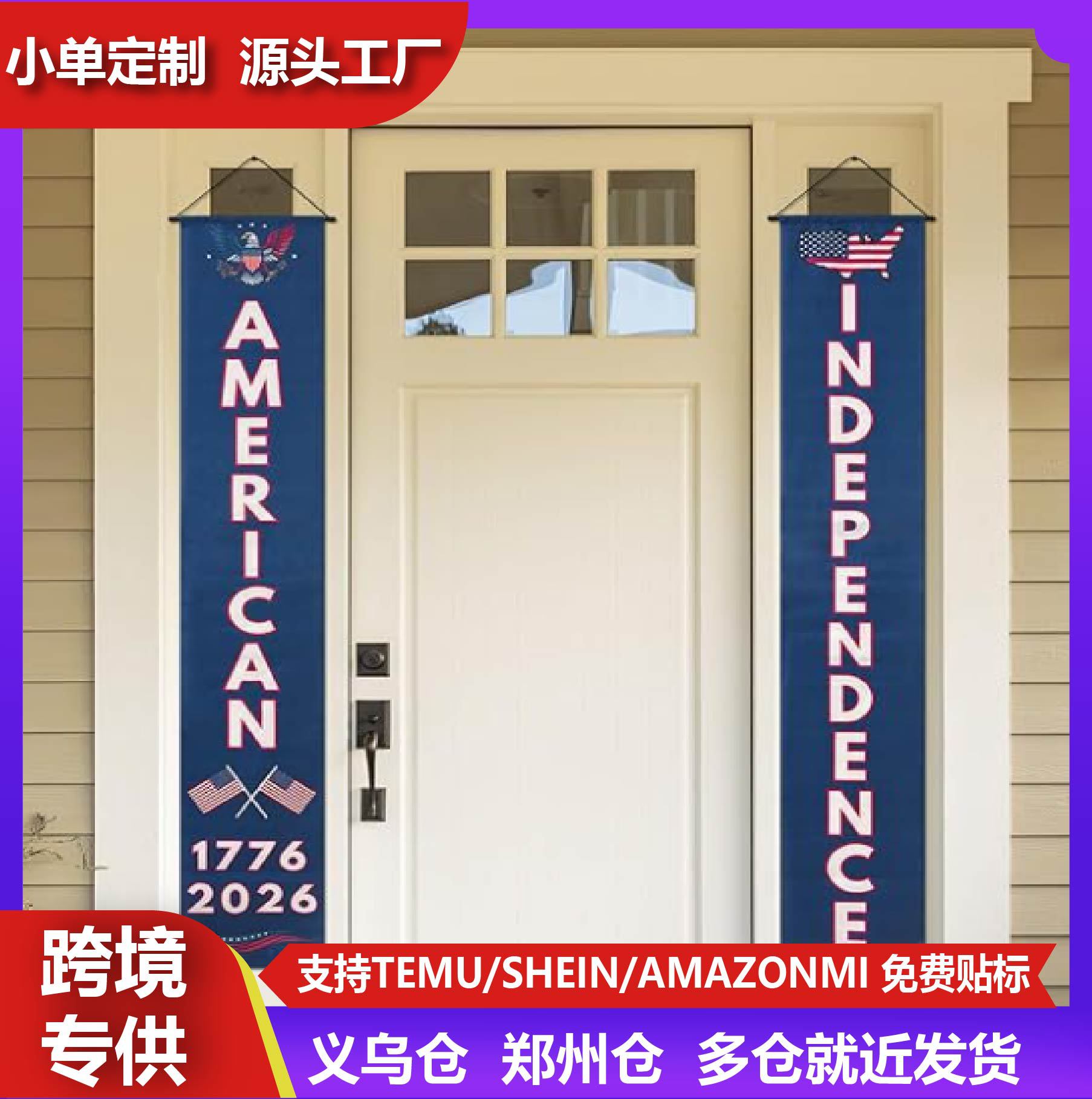 跨境亚马逊美国独立日250周年纪念对联户外门廊墙壁横幅爱国装饰